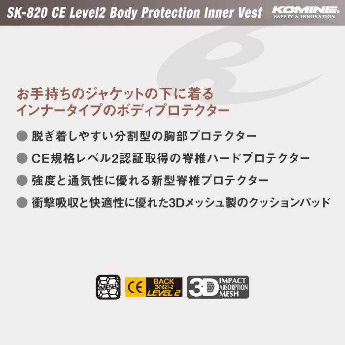 コミネ（Komine） プロテクター SK-820 CEレベル2ボディプロテクション