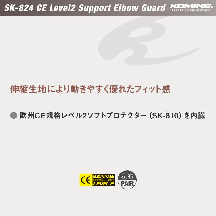 コミネ プロテクター SK-824 CEレベル2 サポートエルボーガード KOMINE 04-824  バイク CE規格認証｜jline｜02