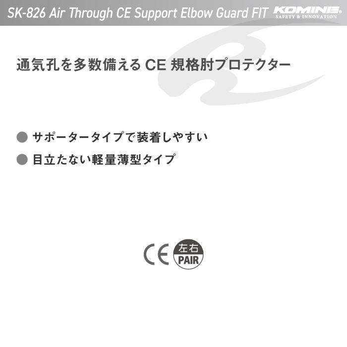 コミネ プロテクター SK-826 エアスルーCE サポートエルボーガードフィット KOMINE 04-826  バイク CE規格認証｜jline｜02