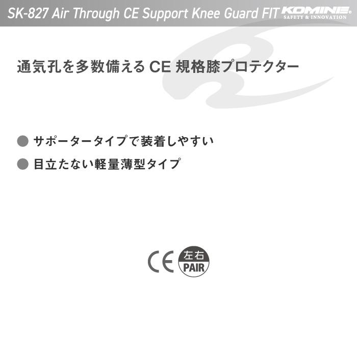 コミネ プロテクター SK-827 エアスルーCE サポートニーガード コミネ プロテクター SK-827 エアスルーCE サポートニーガード