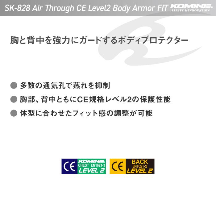 コミネ プロテクター SK-828 エアスルーCE レベル2ボディ コミネ プロテクター SK-828 エアスルーCE レベル2ボディ
