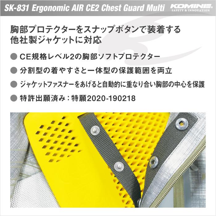 コミネ プロテクター SK-831 エルゴノミックエアーCE2チェストガード