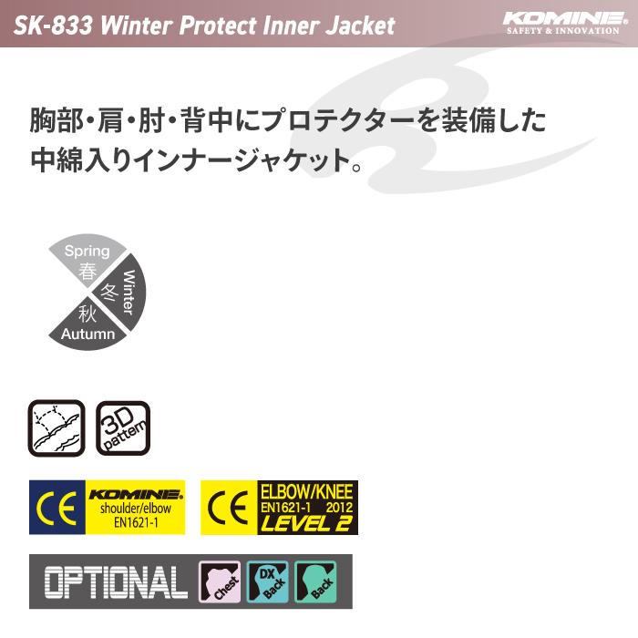 コミネ（Komine） プロテクター SK-833 ウインタープロテクトインナー
