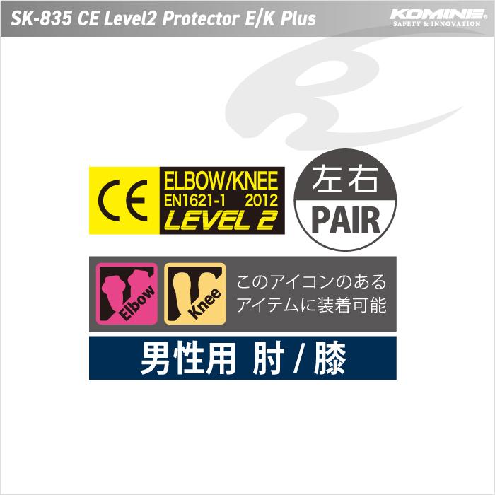 コミネ プロテクター SK-835 CEレベル2 E/Kプラス KOMINE 04-835 CE規格認証｜jline｜02