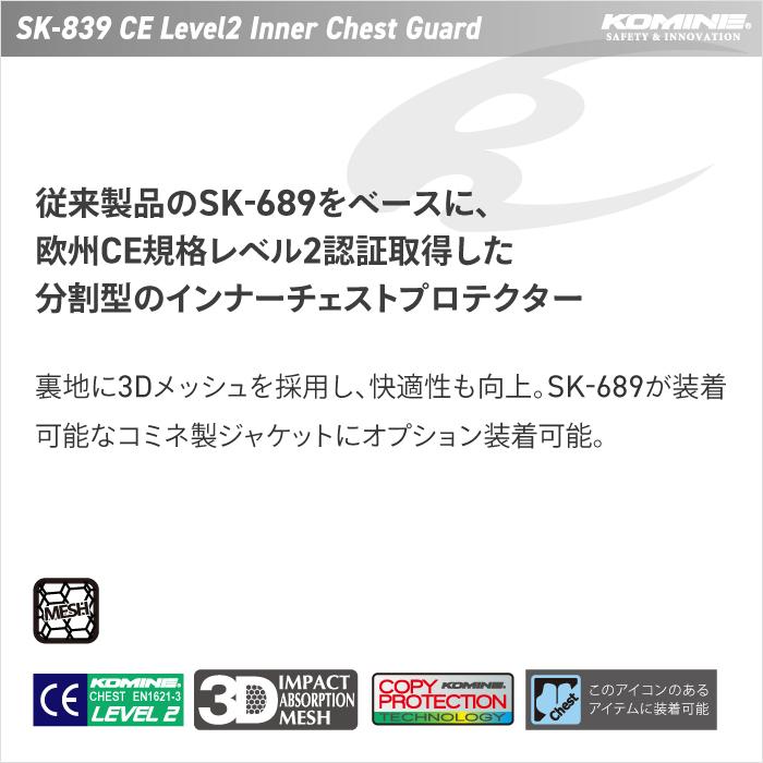 コミネ（Komine） プロテクター SK-839 CEレベル2 インナーチェスト