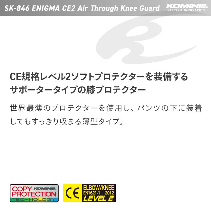 コミネ（Komine） プロテクター SK-846 エニグマ CE2 エアスルー