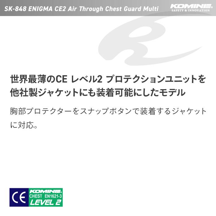 コミネ（Komine） プロテクター SK-848 エニグマ CE2 エアスルー