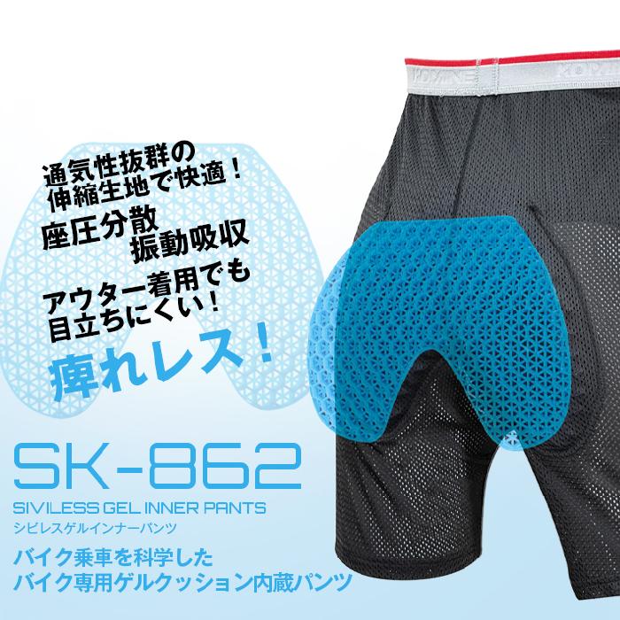 コミネ（Komine） プロテクター SK-862 シビレスゲルインナーパンツ