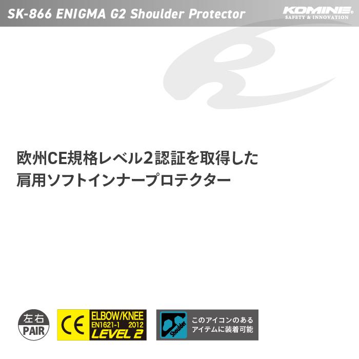コミネ（Komine） プロテクター SK-866 エニグマG2ショルダー