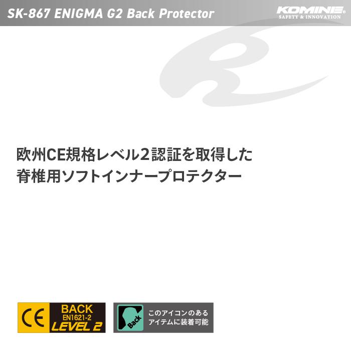 コミネ（Komine） プロテクター SK-867 エニグマG2バックプロテクター