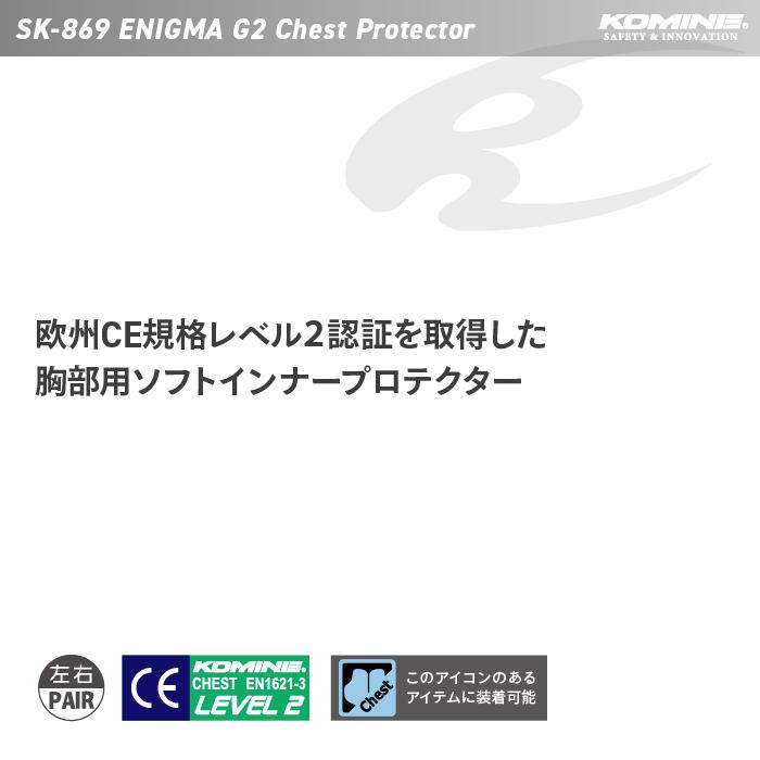 コミネ プロテクター SK-869 エニグマG2チェストプロテクター