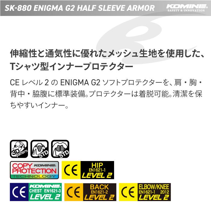 コミネ（Komine） プロテクター SK-880 エニグマG2ハーフスリーブ 
