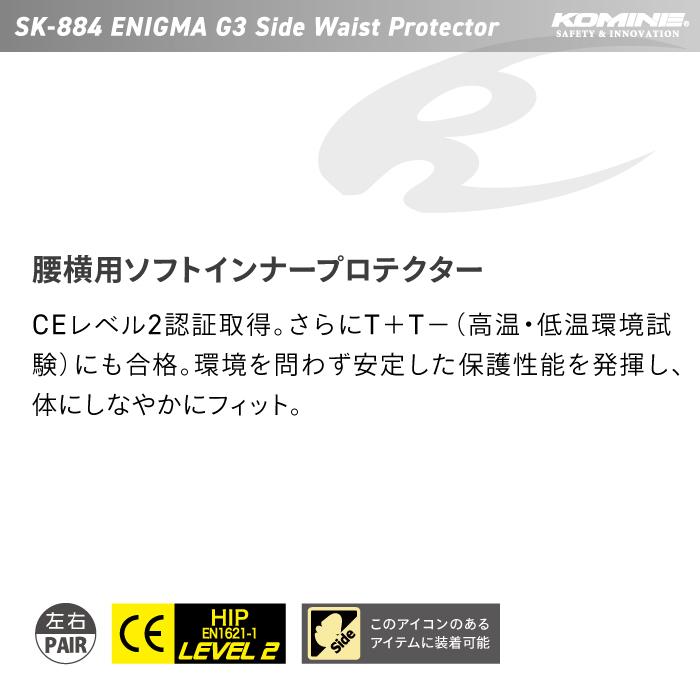 コミネ（Komine） プロテクター SK-884 エニグマG3サイドウエスト