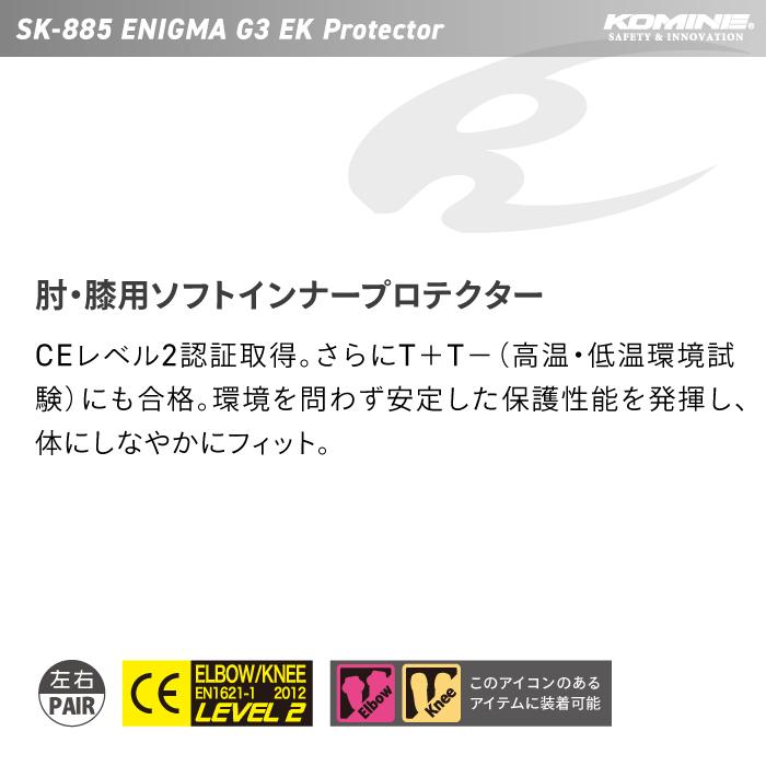 コミネ（Komine） プロテクター SK-885 エニグマG3 EKプロテクター (肘