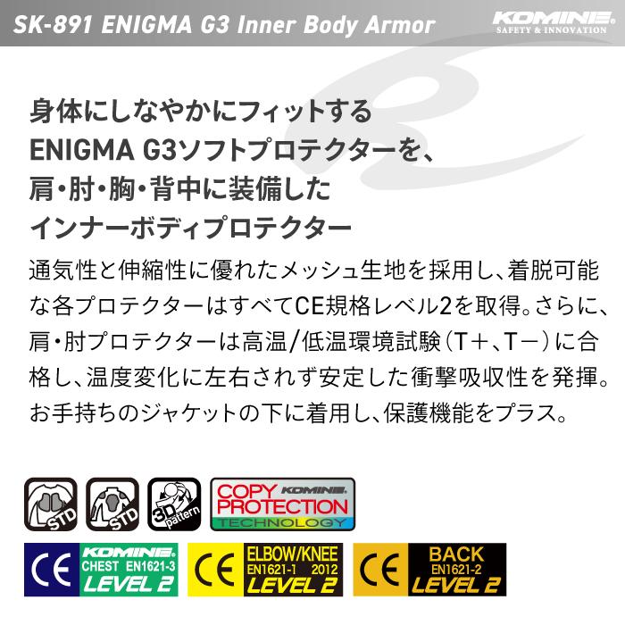 コミネ（Komine） プロテクター SK-891 エニグマG3インナーボディ