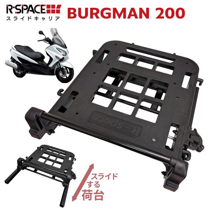 R-SPACE スライドキャリア スズキ バーグマン 最大積載量10kg リア 