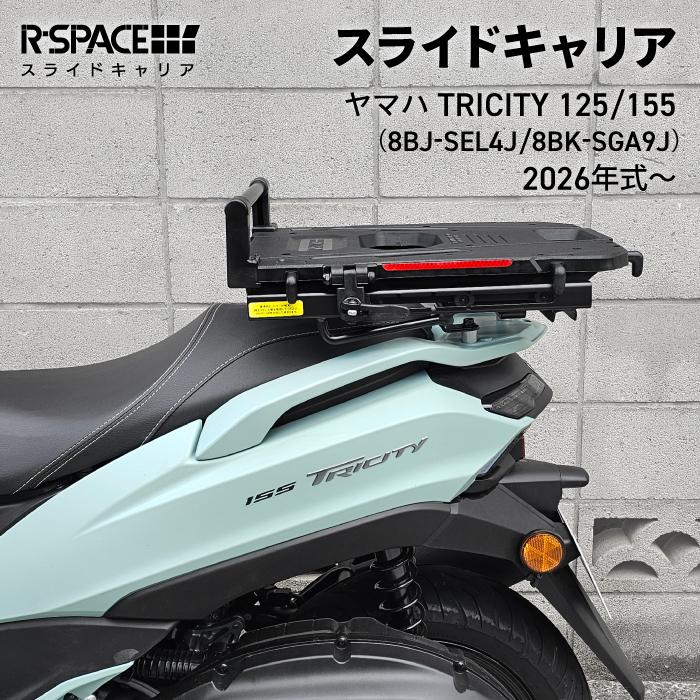 R-SPACE スライドキャリア ヤマハ トリシティ125・155 26年- 最大積載