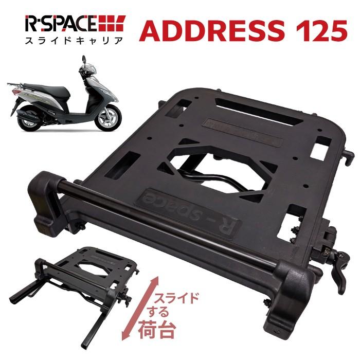 R Space スライドキャリア スズキ アドレス125 2017 2bj Dt11a用 最大積載量10kg バイク便 可動式リアキャリア 荷台 Suzuki Address Slide Address125 バイク用品の車楽 通販 Yahoo ショッピング