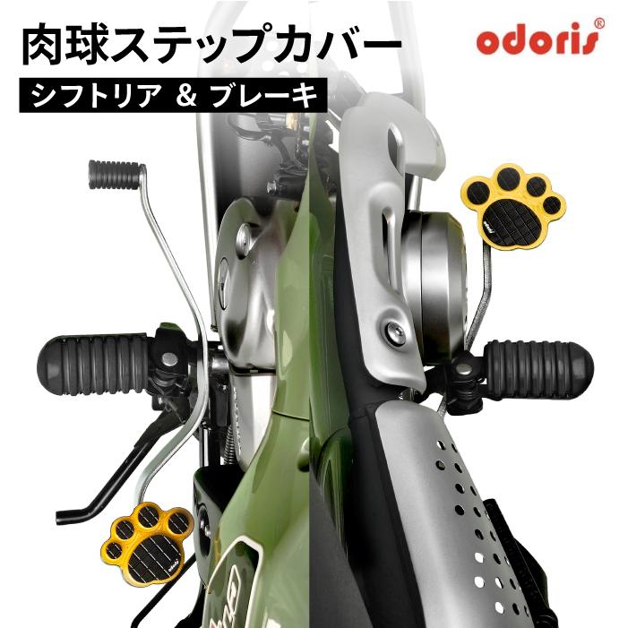 いの！ オドリス ステップカバー シフトリア・ブレーキ 左右セット ハンター