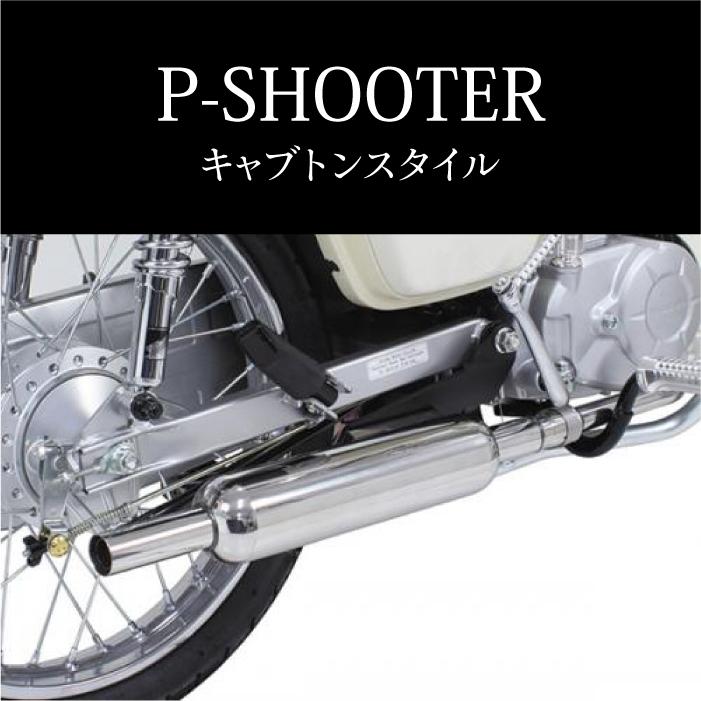 SP武川 04-02-0322 P-SHOOTER マフラー キャブトンスタイル SP武川 04-02-0322 P-SHOOTER マフラー キャブトンスタイル