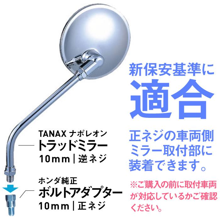 ナポレオンミラー　10mm 正ネジ　当時物　ナポミ ナポレオンミラー 10mm 正ネジ 当時物 ナポミ 楽天市場】10mm