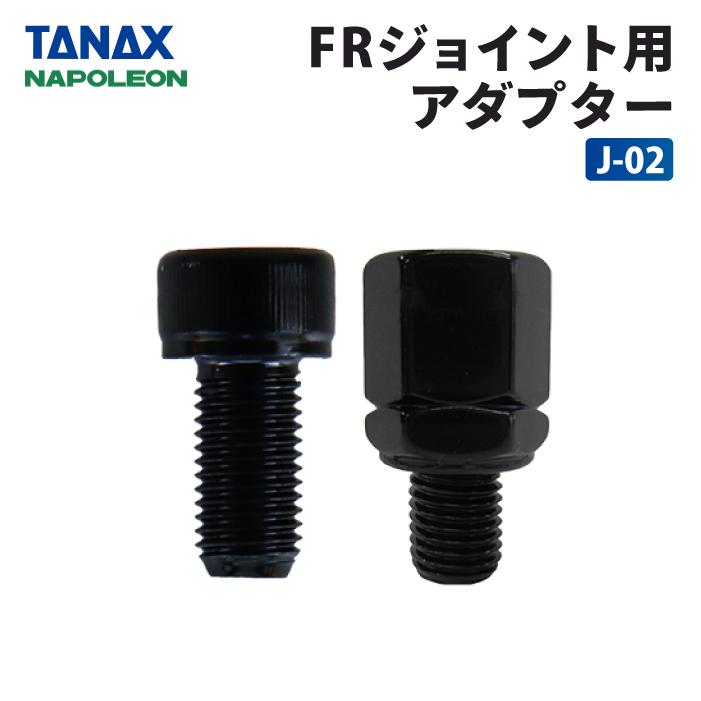 TANAX（タナックス） ナポレオン J-02 FRジョイント用アダプター