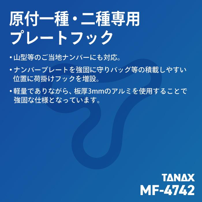 TANAX（タナックス） モトフィズ MF-4742 プレートフック4 (ブラック