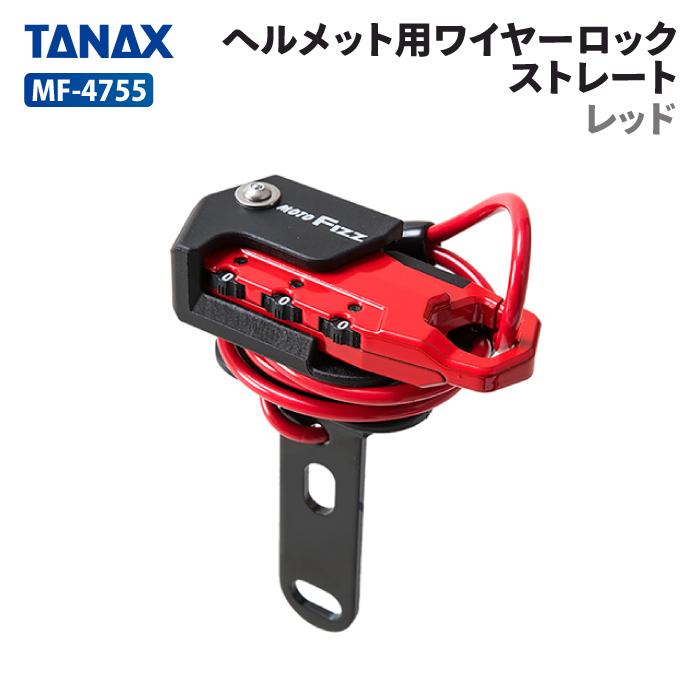 TANAX（タナックス） モトフィズ MF-4755 ヘルメット用ワイヤーロック