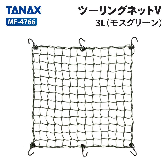 TANAX（タナックス） モトフィズ MF-4766 ツーリングネットV（3L）モス
