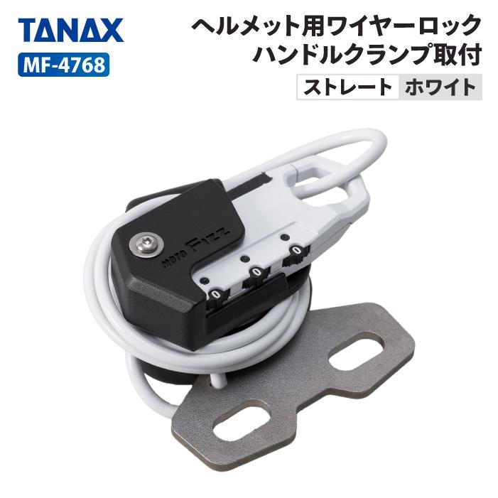 シン　904040サイドアクリル　天板金網、ワンタッチロック TANAX（タナックス） モトフィズ MF-4768 ヘルメット用ワイヤーロック