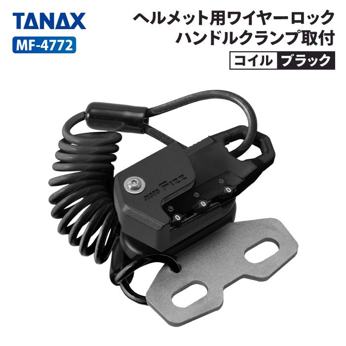 TANAX（タナックス） モトフィズ MF-4772 ヘルメット用ワイヤーロック