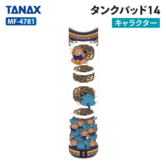 TANAX（タナックス） モトフィズ MF-4781 タンクパッド14