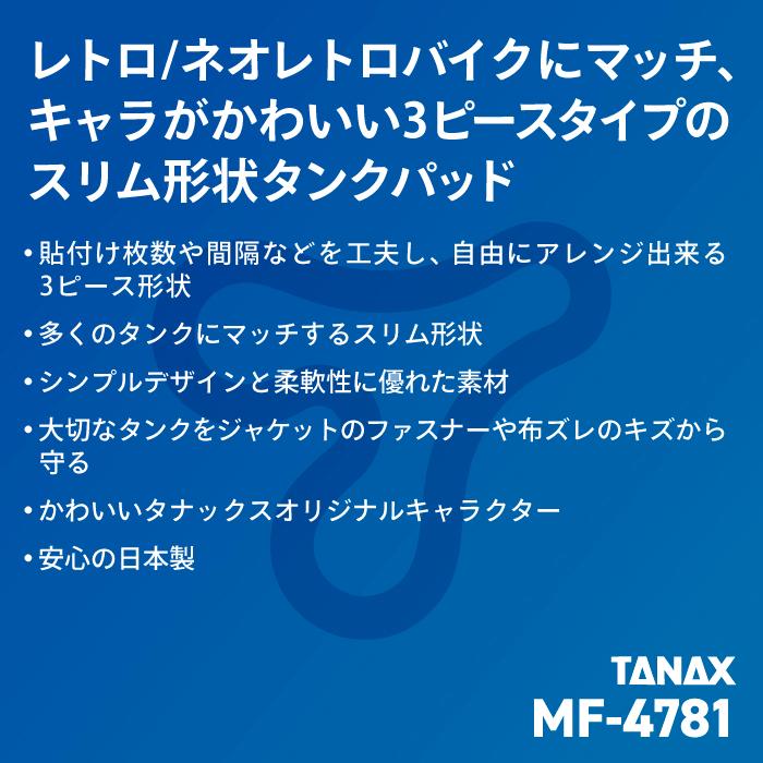 TANAX（タナックス） モトフィズ MF-4781 タンクパッド14