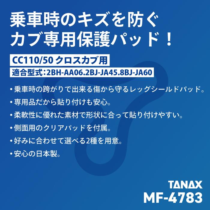TANAX（タナックス） モトフィズ MF-4783 CC110/50 クロスカブ用