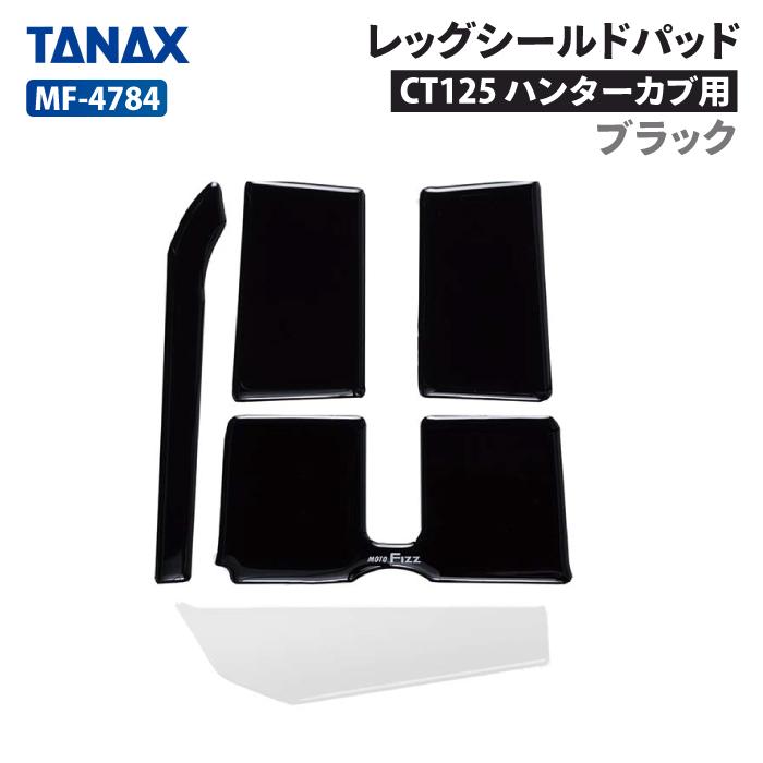 TANAX（タナックス） モトフィズ MF-4784 CT125 ハンターカブ用 レッグ