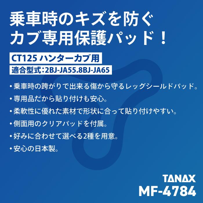 TANAX（タナックス） モトフィズ MF-4784 CT125 ハンターカブ用 レッグ