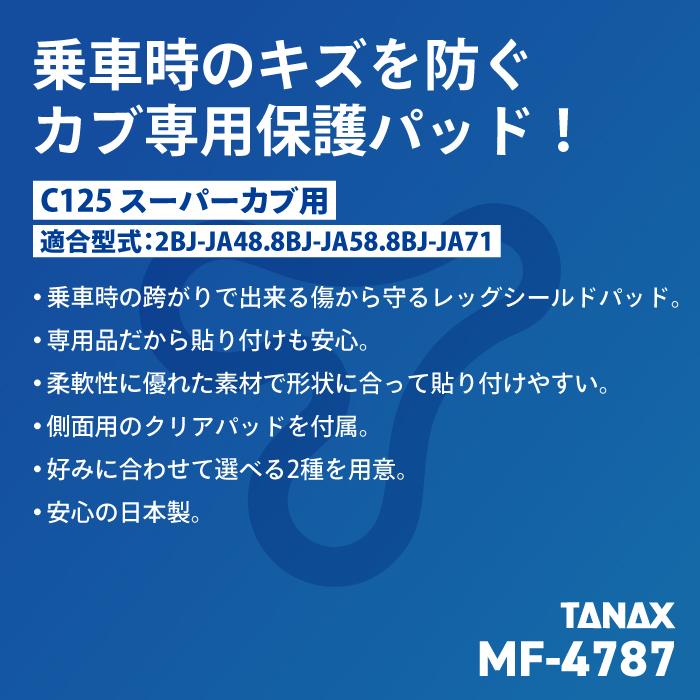 TANAX（タナックス） モトフィズ MF-4787 C125 スーパーカブ用 レッグ