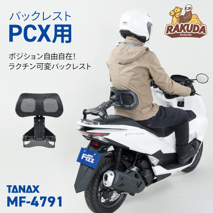 タナックス モトフィズ MF-4791 RAKUDAバックレストPCX用 TANAX