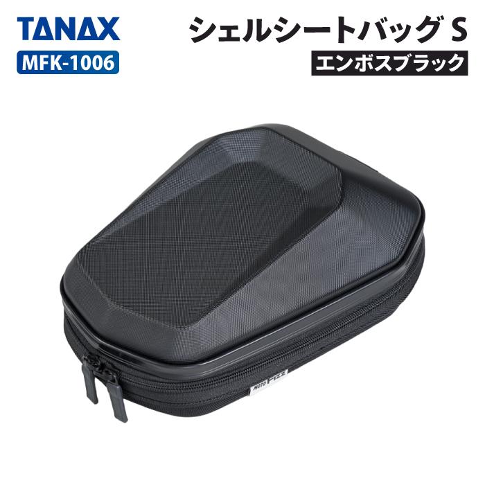 TANAX（タナックス） モトフィズ シェルシートバッグ S (エンボス