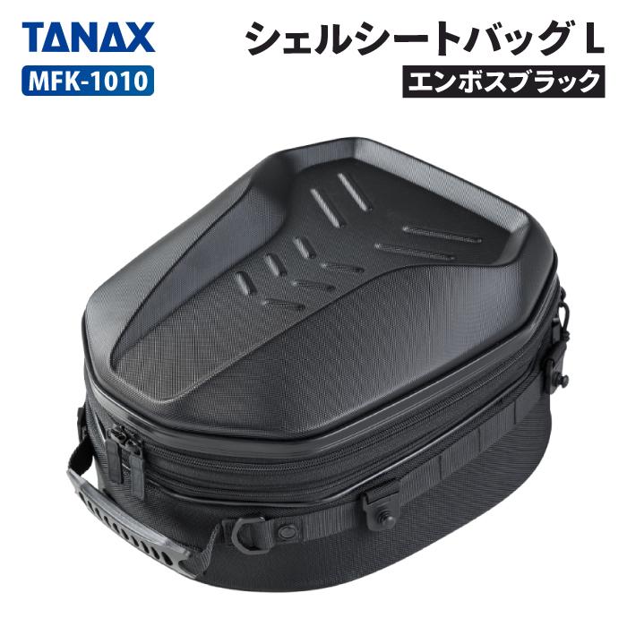 TANAX（タナックス） モトフィズ シェルシートバッグ L (エンボス