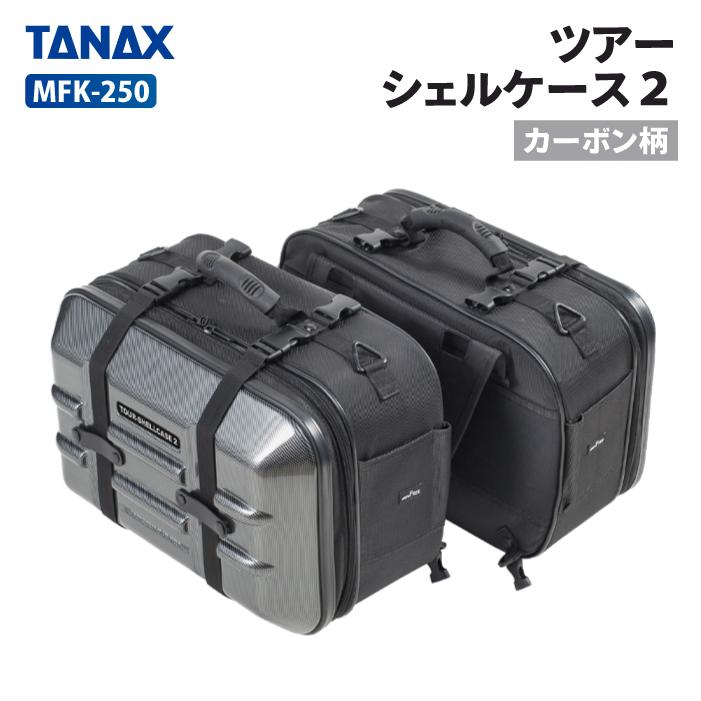 タナックス モトフィズ MFK-250 ツアーシェルケース2（カーボン柄 