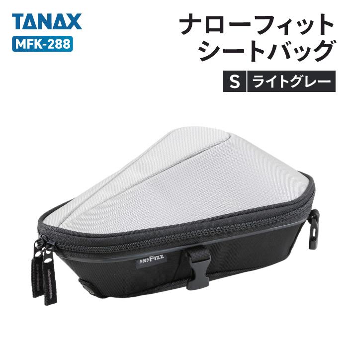 TANAX（タナックス） モトフィズ MFK-288 ナローシートバッグS (ライト