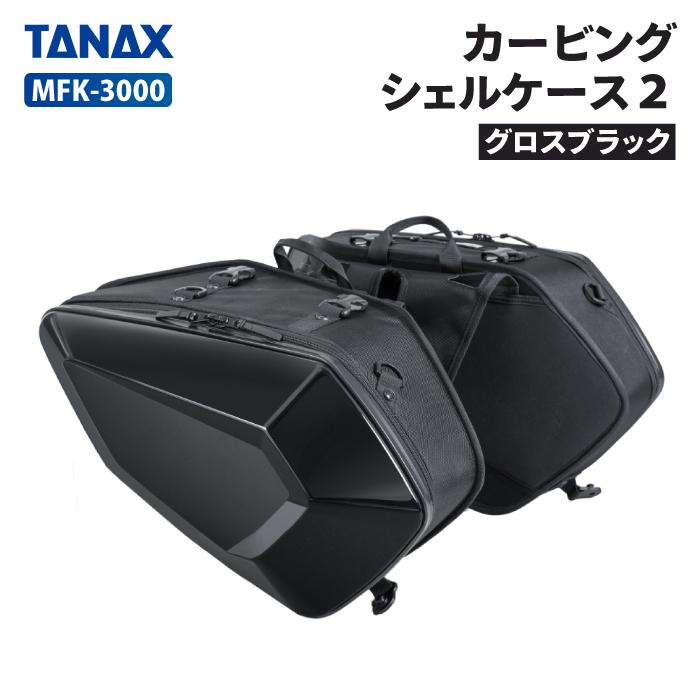 TANAX（タナックス） カービングシェルケース2（グロスブラック）TANAX