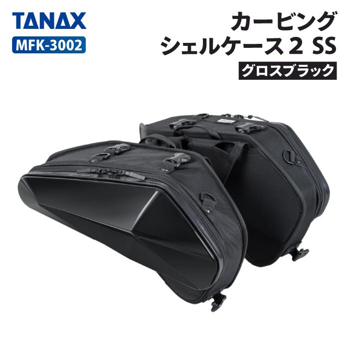 TANAX カービングシェルケース2 SS（グロスブラック） MFK-3002 TANAX（タナックス） カービングシェルケース2 SS（グロスブラック