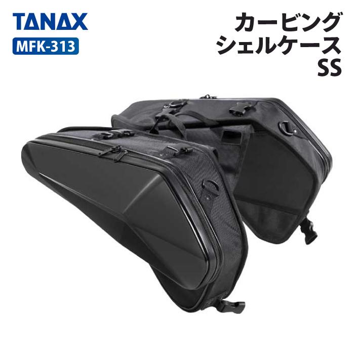 TANAX タナックス モトフィズ MFK-313 カービングシェルケースSS TANAX タナックス モトフィズ MFK-313 カービングシェルケースSS