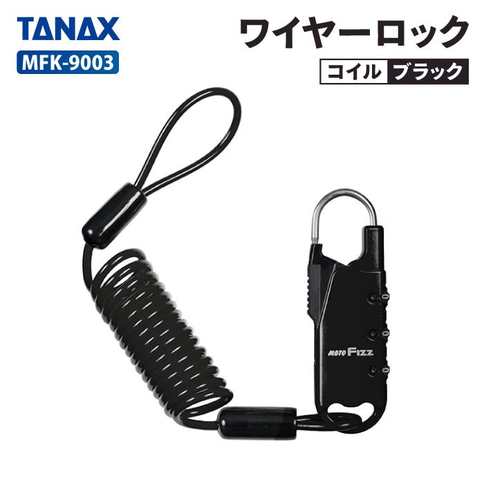 TANAX（タナックス） モトフィズ MFK-9003 車載バッグ専用ワイヤー