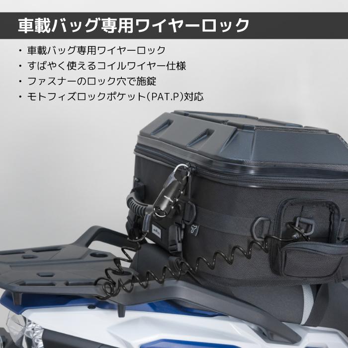 TANAX（タナックス） モトフィズ MFK-9003 車載バッグ専用ワイヤー