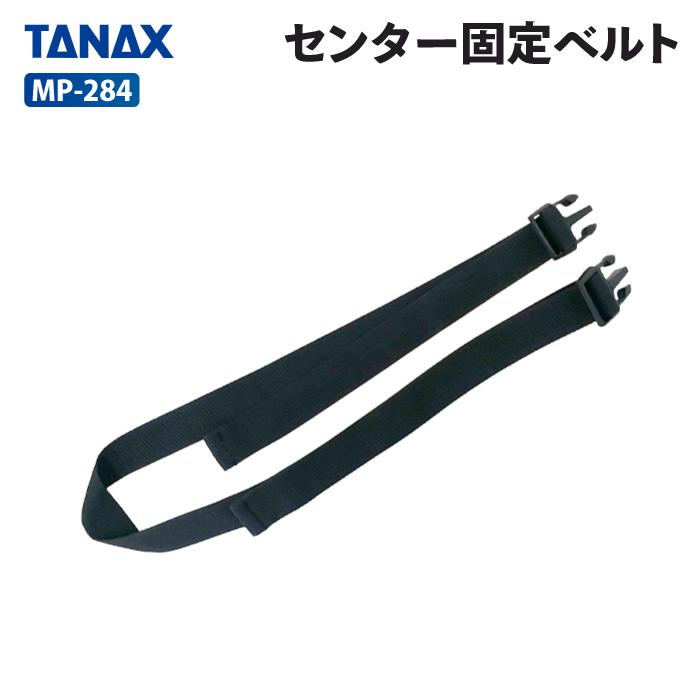 【☺︎】首もと固定ベルト TANAX（タナックス） モトフィズ MP-284 センター固定ベルト TANAX