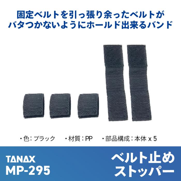 ないでん様 TANAX（タナックス） モトフィズ MP-295 ベルト止めストッパー(5ヶ入り