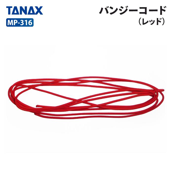 レッドコード　TRAINER オプションパーツ付 TANAX（タナックス） モトフィズ MP-316 バンジーコード(レッド) TANAX